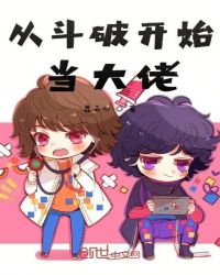 从斗破开始当大佬章节列表