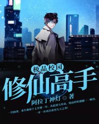 极品校园修仙高手章节列表