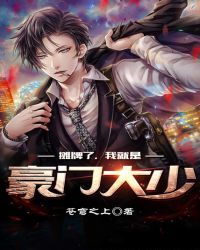 摊牌了，我就是豪门大少章节列表