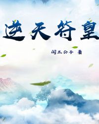 逆天符皇章节列表