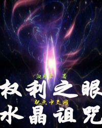 权利之眼——水晶诅咒章节列表