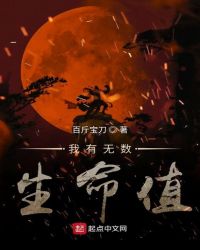 我有无数生命值章节列表