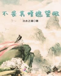 不畏其煌遮望眼章节列表