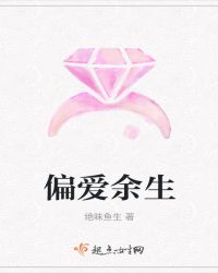 偏爱余生章节列表