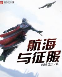 航海与征服章节列表