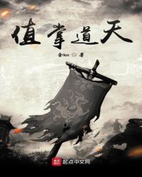 值掌道天章节列表