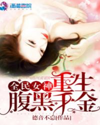 全民女神：重生腹黑千金章节列表
