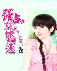 强占，女人休想逃章节列表