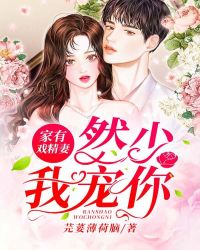 家有戏精妻：然少，我宠你章节列表