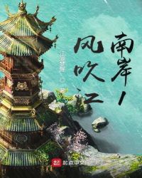 风吹江南岸1章节列表