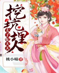 太子妃天天挖坑埋人章节列表