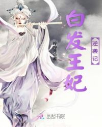 白发王妃逆袭记章节列表