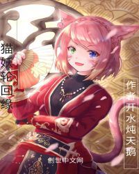 猫妖轮回缘章节列表