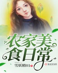 农家美食日常章节列表