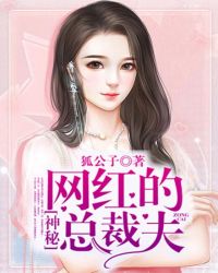 网红的神秘总裁夫章节列表