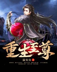 重生至尊章节列表