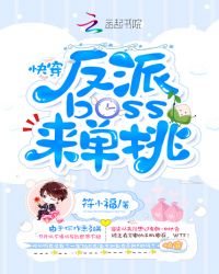 快穿：反派boss，来单挑章节列表