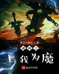 诸神之上我为魔章节列表