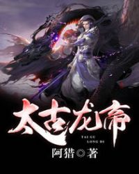 太古龙帝章节列表