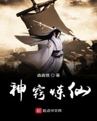 神窍炼仙章节列表