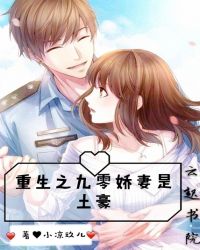 重生之九零娇妻是土豪章节列表