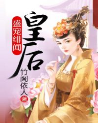 盛宠绯闻皇后章节列表