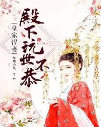 皇家悍妻：殿下玩世不恭章节列表