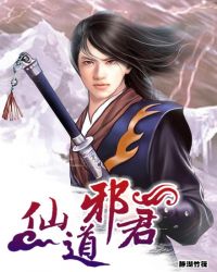 仙道邪君章节列表