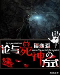 论与死神谈恋爱的方式章节列表