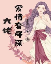 大佬爱情套路深章节列表