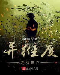 异维度游戏世界章节列表