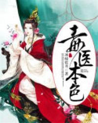 毒医本色章节列表
