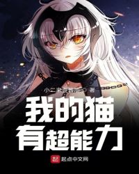 我的猫有超能力章节列表