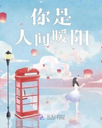 你是人间暖阳章节列表