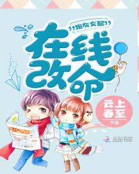 炮灰女配在线改命章节列表