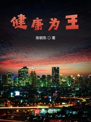 健康为王章节列表