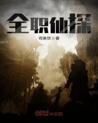 全职仙探章节列表