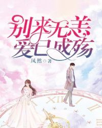 别来无恙，爱已成殇章节列表