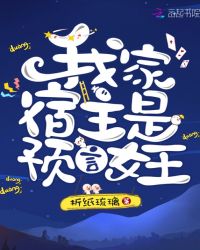 我家宿主是预言女王章节列表