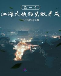 论一个江湖大侠的失败养成章节列表