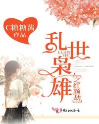 乱世枭雄之红颜劫章节列表