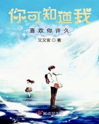 你可知道我喜欢你许久章节列表