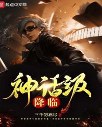 神话级降临章节列表