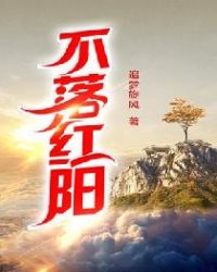 不落红阳章节列表