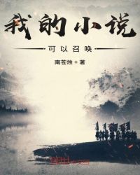 我的小说可以召唤章节列表
