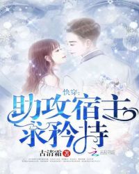 快穿：助攻宿主，求矜持！章节列表