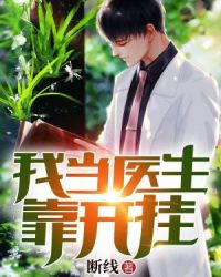 我当医生靠开挂章节列表