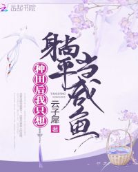 种田后我只想躺平当咸鱼章节列表