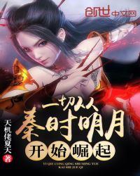 一切从秦时明月开始崛起章节列表