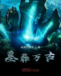 墓葬万古章节列表